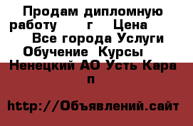 Продам дипломную работу 2017 г  › Цена ­ 5 000 - Все города Услуги » Обучение. Курсы   . Ненецкий АО,Усть-Кара п.